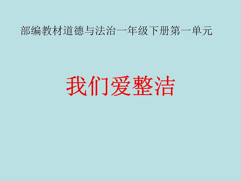 小学一年级下册道德与法治-1我们爱整洁-部编(16张)ppt课件第2页