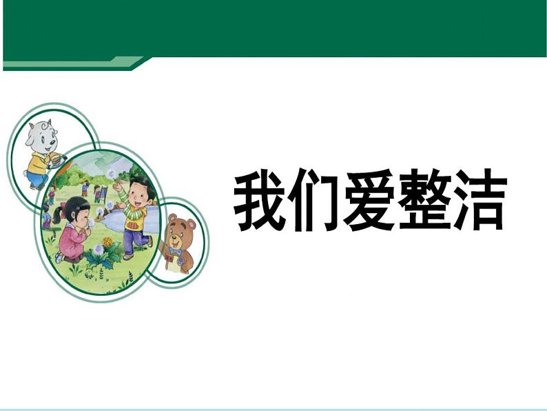 小学一年级下册道德与法治-1我们爱整洁-部编(16张)ppt课件第4页