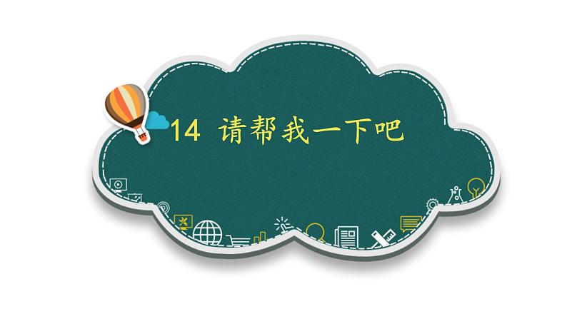 小学一年级下册道德与法治-14请帮我一下吧-部编(8份打包)ppt课件第2页