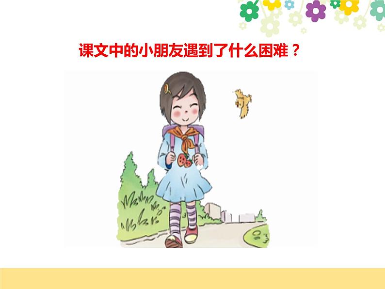 小学一年级下册道德与法治-14请帮我一下吧-部编(4份打包)ppt课件第4页