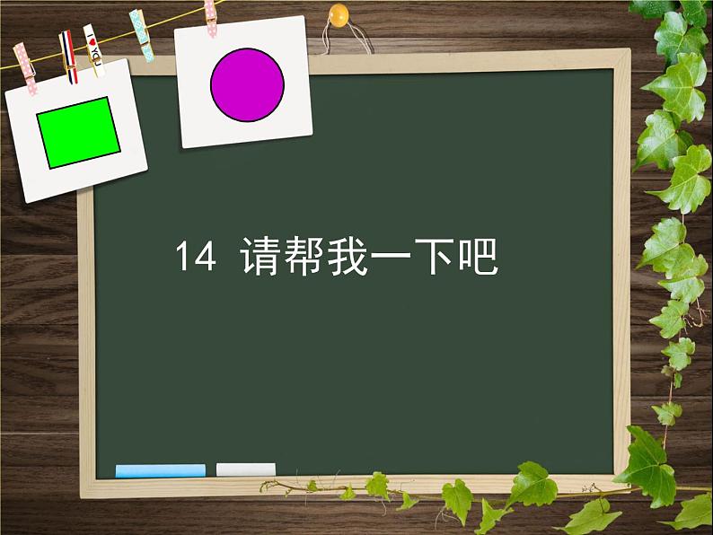 小学一年级下册道德与法治-14请帮我一下吧-部编(5份打包)ppt课件第3页