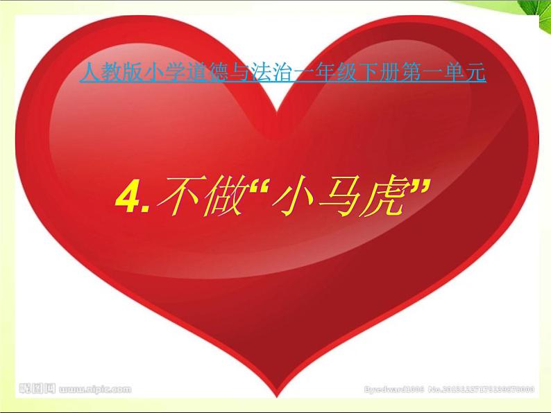 小学一年级下册道德与法治-《4、不做“小马虎”》(29张素材(3份打包)ppt课件02