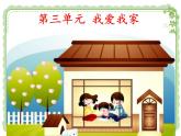小学一年级下册(道德与法治)第三单元9《我和我的家》部编版(18张)课件