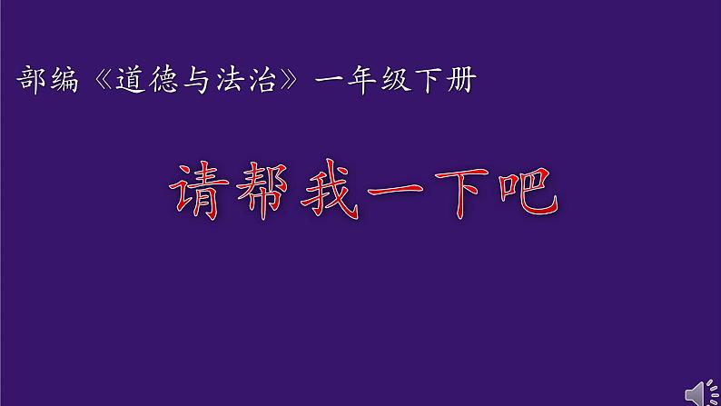 小学一年级下册道德与法治-14请帮我一下吧-部编(3份打包)ppt课件第2页