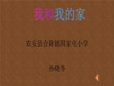 小学一年级下册(道德与法治)第三单元9我和我的家(4份打包)(1)ppt课件