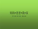小学一年级下册(道德与法治)第三单元9我和我的家(4份打包)(1)ppt课件