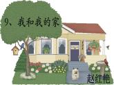 小学一年级下册(道德与法治)第三单元9我和我的家部编版(14张)课件