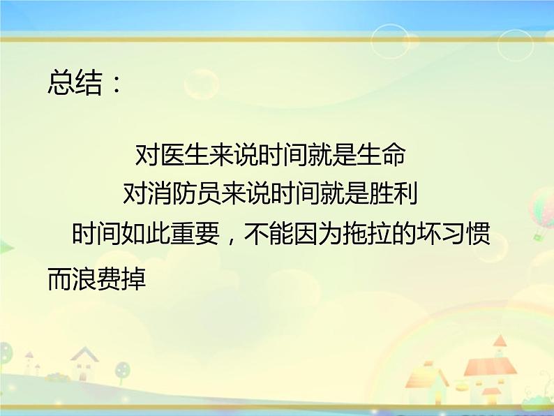 小学一年级下册道德与法治-《3、我不拖拉》(14张素材)(4份打包)ppt课件第8页