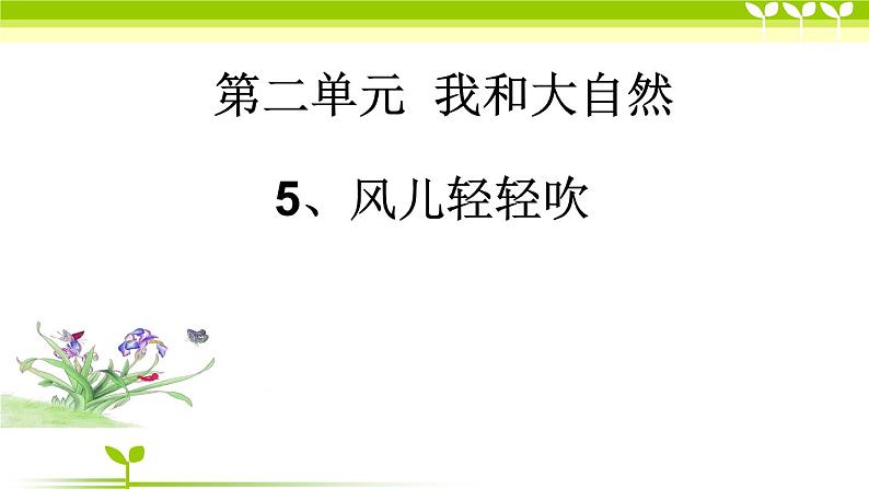 小学一年级下册道德与法治-《5.风儿轻轻吹》(15张素材)(2份打包)ppt课件第2页