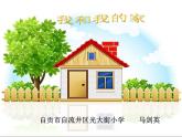 小学一年级下册(道德与法治)第三单元9我和我的家部编版(17张)课件