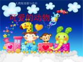 小学一年级下册道德与法治-7可爱的动物-部编(21张)ppt课件