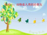 小学一年级下册道德与法治-7可爱的动物-部编(21张)ppt课件