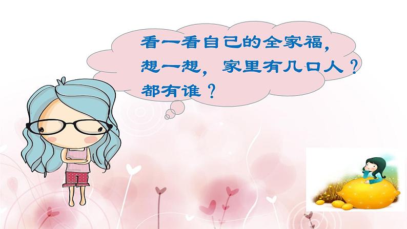 小学一年级下册(道德与法治)第三单元9我和我的家(4份打包)ppt课件04