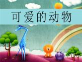 小学一年级下册道德与法治-7可爱的动物-(2份打包)ppt课件