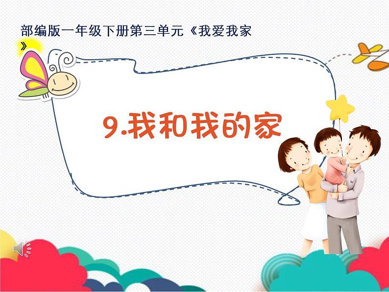 小学一年级下册(道德与法治)第三单元9我和我的家(3份打包)ppt课件04