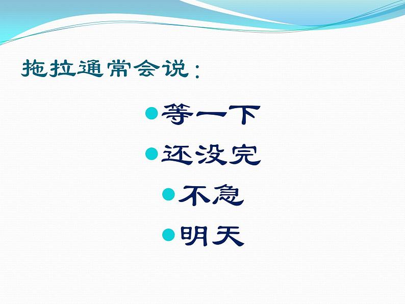 小学一年级下册道德与法治课件-3我不拖拉部编版(15张)课件06