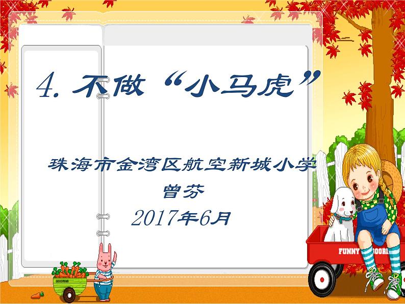 小学一年级下册道德与法治课件-4不做“小马虎”部编版课件02