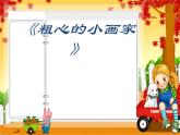 小学一年级下册道德与法治课件-4不做“小马虎”部编版课件