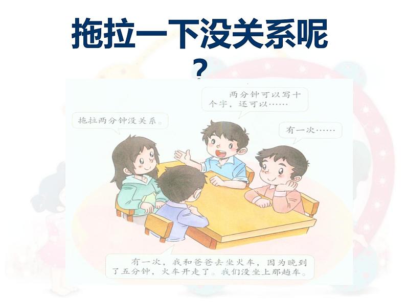 小学一年级下册道德与法治课件-3我不拖拉部编版(15张)课件 (1)第7页