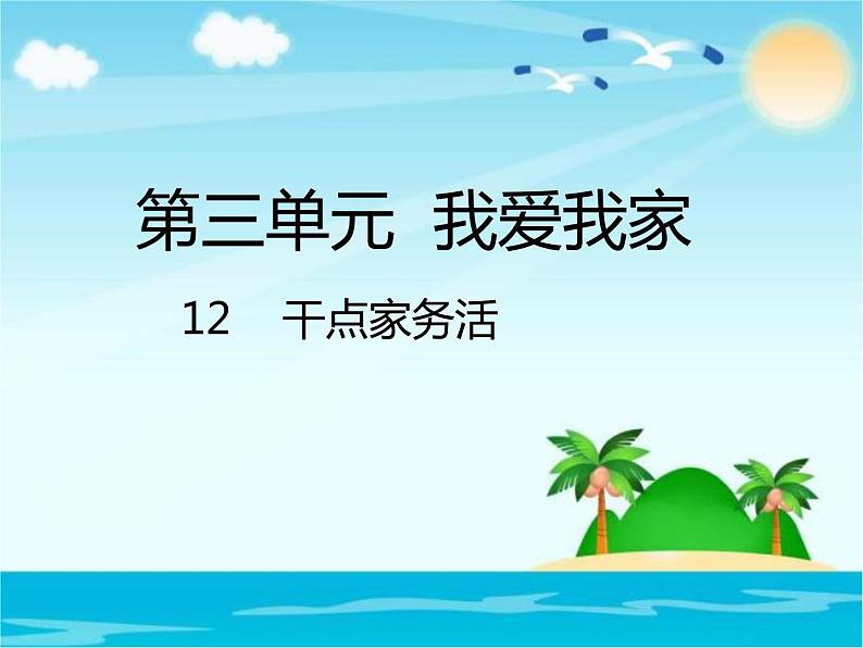 小学一年级下册道德与法治-第三单元我爱我家-12干点家务活(21张)ppt课件第2页