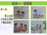 小学一年级下册道德与法治教课件-第14课《请帮我一下吧》部编版课件