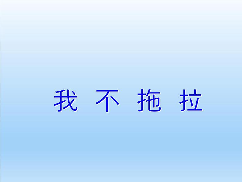 小学一年级下册道德与法治教课件-3我不拖拉部编版(22张)课件第2页