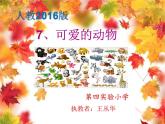 小学一年级下册道德与法治教学课件-7《可爱的动物》部编版(38张)课件