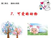 小学一年级下册道德与法治教学课件-7《可爱的动物》部编版(20张)课件
