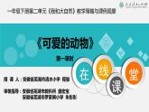 小学一年级下册道德与法治教学课件-7《可爱的动物》部编版(20张)课件