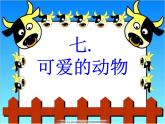 小学一年级下册道德与法治教学课件-7《可爱的动物》部编版(27张)课件