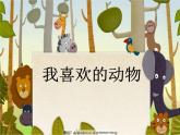 小学一年级下册道德与法治教学课件-7《可爱的动物》部编版(27张)课件