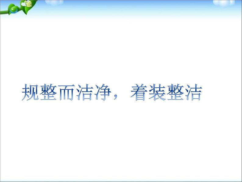 小学一年级下册道德与法治课件-1我们爱整洁部编版(16张)课件第5页