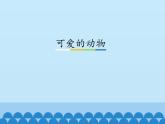 小学一年级下册道德与法治课件-《7可爱的动物》(1)(39张)部编版课件