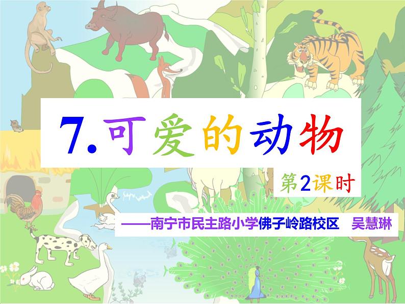 小学一年级下册道德与法治教学课件-7《可爱的动物》部编版(22张)课件02