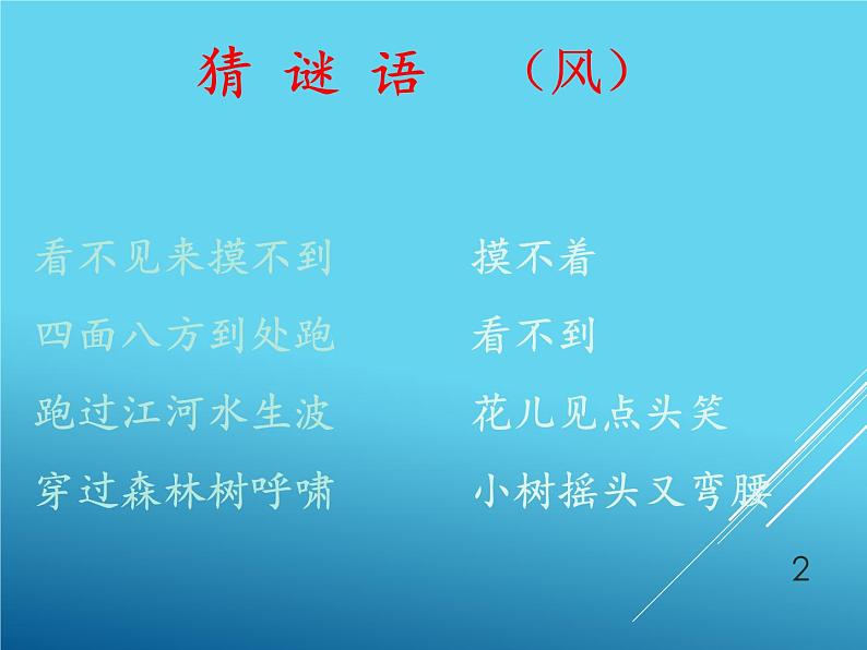 小学一年级下册道德与法治课件-.风儿轻轻吹部编版(18张)课件第2页