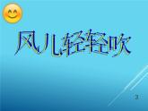 小学一年级下册道德与法治课件-.风儿轻轻吹部编版(18张)课件