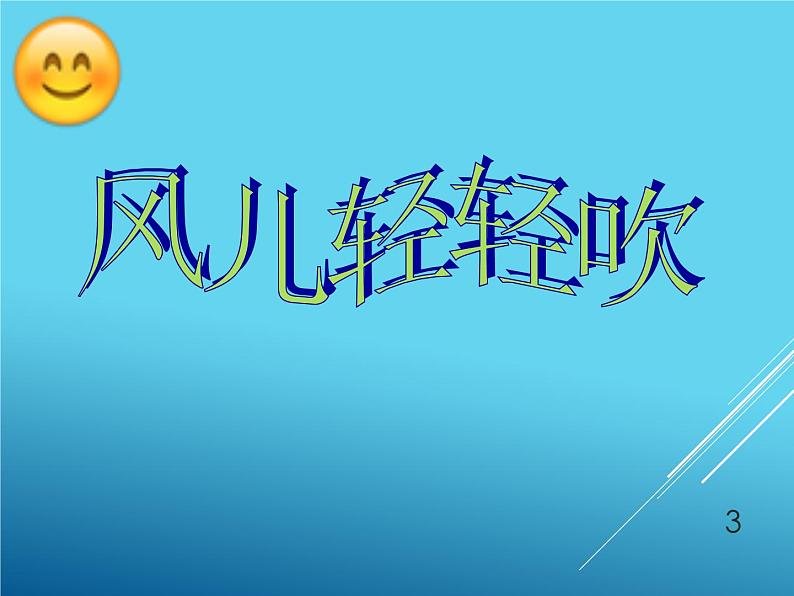 小学一年级下册道德与法治课件-.风儿轻轻吹部编版(18张)课件第3页