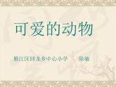 小学一年级下册道德与法治教学课件-7《可爱的动物》部编版(25张)课件