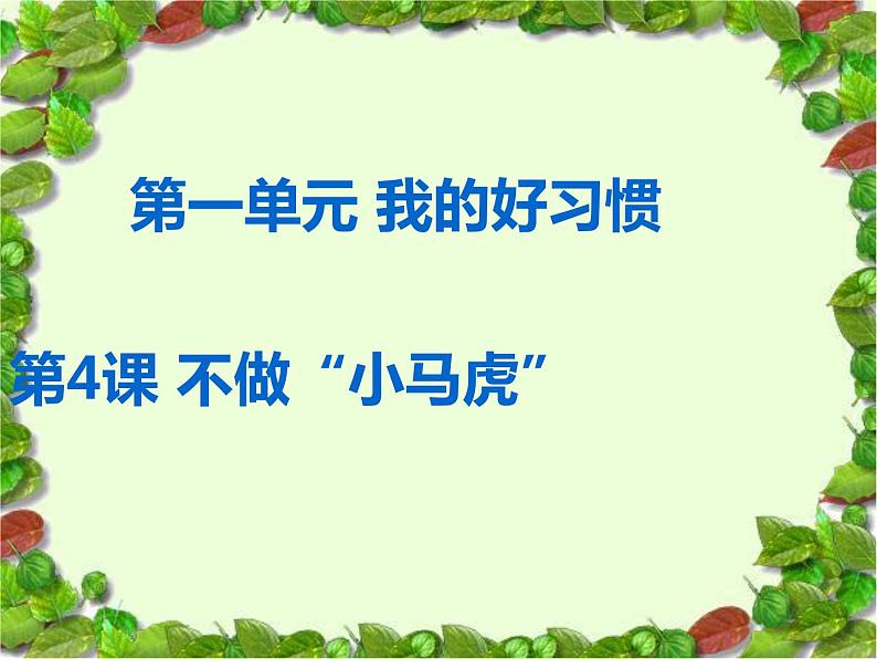 小学一年级下册道德与法治课件-《不做“小马虎”》部编版(18张)课件02