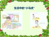 小学一年级下册道德与法治课件-《不做“小马虎”》部编版(18张)课件