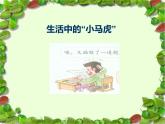 小学一年级下册道德与法治课件-《不做“小马虎”》部编版(18张)课件
