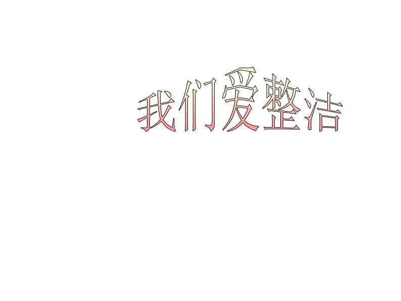 小学一年级下册道德与法治课件-1我们爱整洁部编版(11张)课件第2页