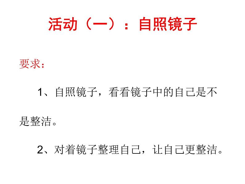 小学一年级下册道德与法治课件-1我们爱整洁部编版(11张)课件第7页