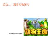 小学一年级下册道德与法治教学课件-7《可爱的动物》部编版(30张)课件