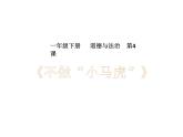 小学一年级下册道德与法治课件-《不做“小马虎”》部编版(18张)课件