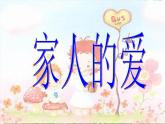 小学一年级下册道德与法治课件-.家人的爱部编版(17张)课件