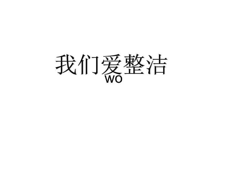 小学一年级下册道德与法治教学课件-1《我们爱整洁》部编版(21张)(21张)课件第2页