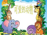 小学一年级下册道德与法治课件-《可爱的动物》部编版(31张)课件