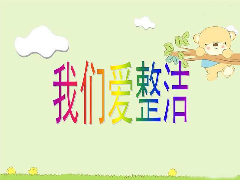 小学一年级下册道德与法治课件-1我们爱整洁部编版(13张)(1)课件第3页