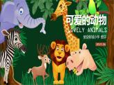 小学一年级下册道德与法治教学课件-7《可爱的动物》部编版(14张)课件